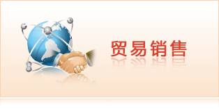 貿易銷售