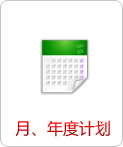 月、年度計(jì)劃   